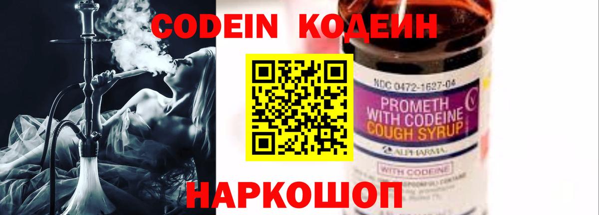 Codein напиток Lean (лин) Звенигород